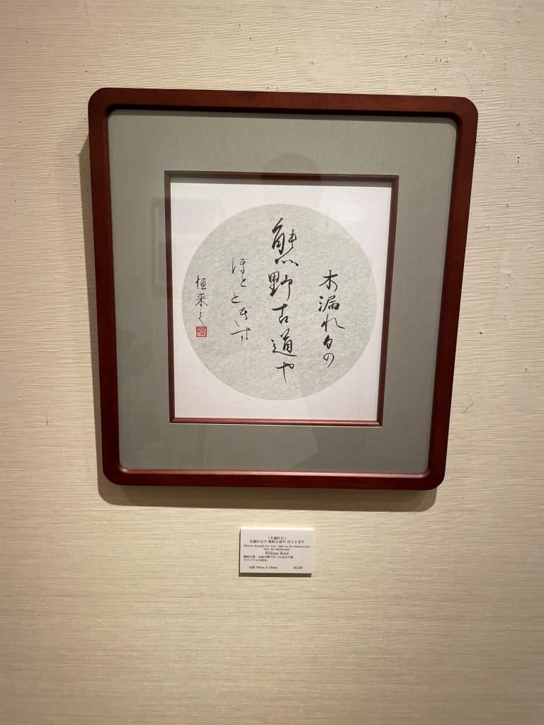 iCLA Professor William Reed's Japanese Calligraphy artwork "Sunlight filtering through the trees"