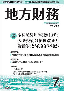 Cover of Chihou Zaimu's July issue, in which Dr. Rosario Laratta publishes his paper on overtourism in Rome.